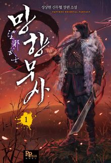 <망향무사> 세트