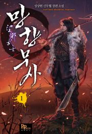 <망향무사> 세트