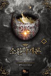 <소환학개론> 세트 표지 이미지
