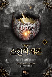 <소환학개론> 세트