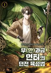 <무(한)과금 헌터의 던전 육성법> 세트 표지 이미지