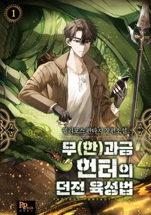 <무(한)과금 헌터의 던전 육성법> 세트