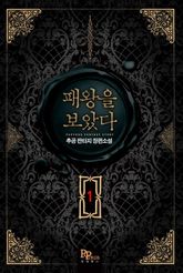 <패왕을 보았다> 세트 표지 이미지