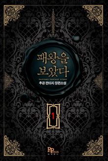 <패왕을 보았다> 세트
