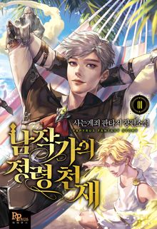 <남작가의 정령 천재> 세트