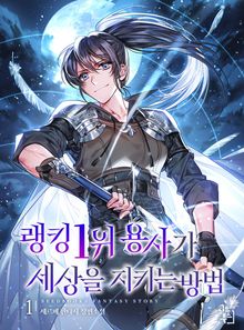<랭킹 1위 용사가 세상을 지키는 방법> 세트