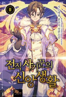 <전직 사기꾼의 신앙생활> 세트