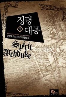 <정령대공> 세트