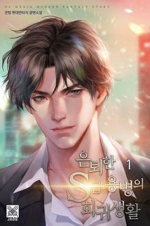 <은퇴한 S급 용병의 회귀생활> 세트
