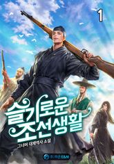 <슬기로운 조선 생활> 세트 표지 이미지