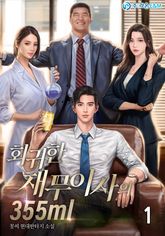 <회귀한 재무이사의 355ml> 세트 표지 이미지