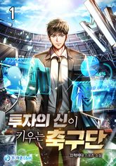<투자의 신이 키우는 축구단> 세트 표지 이미지