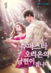 <슈퍼스타 오리온의 남편이 접니다> 세트 표지 이미지