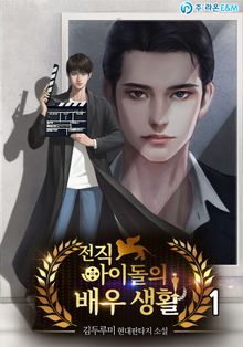 <전직 아이돌의 배우 생활> 세트
