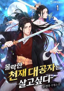 <몰락한 천재 대공자는 살고 싶다> 세트