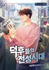 <덕후들의 전성시대> 세트 표지 이미지