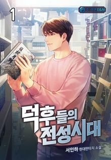 <덕후들의 전성시대> 세트