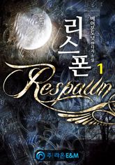 <리스폰[Respawn]> 세트 표지 이미지