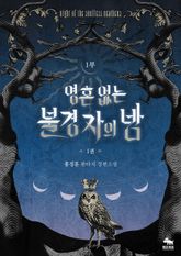 <영혼 없는 불경자의 밤> 세트 표지 이미지