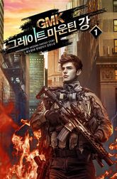 <그레이트 마운틴 강!> 세트 표지 이미지