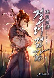 <절대 검감(絶對 劍感)> 세트