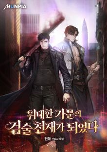 <위대한 가문의 검술 천재가 되었다> 세트