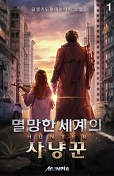 <멸망한 세계의 사냥꾼> 세트 표지 이미지