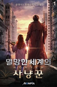 <멸망한 세계의 사냥꾼> 세트