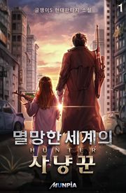 <멸망한 세계의 사냥꾼> 세트