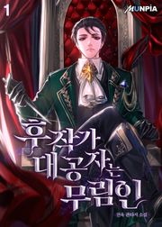 <후작가 대공자는 무림인> 세트