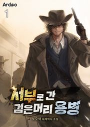 <서부로 간 검은머리 용병> 세트