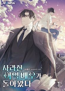 <사라진 아역 배우가 돌아왔다> 세트