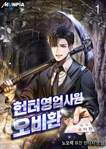 <헌터 영업사원 오비환> 세트