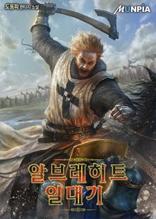 <알브레히트 일대기> 세트