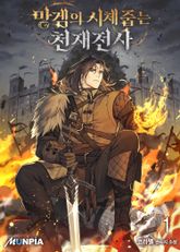 <망겜의 시체줍는 천재전사> 세트 표지 이미지