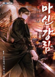 <마신 강림(魔神 降臨)> 세트