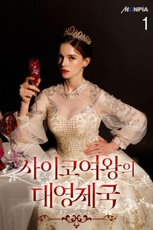 <사이코 여왕의 대영제국> 세트
