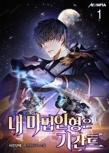<내 마법인형은 기간트> 세트