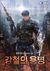 <강철의 용병> 세트 표지 이미지