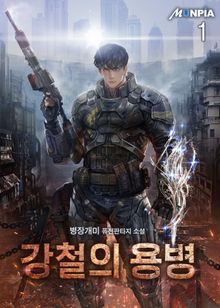 <강철의 용병> 세트