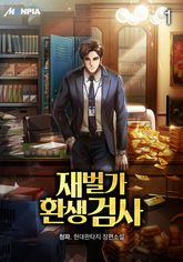 <재벌가 환생 검사> 세트 표지 이미지