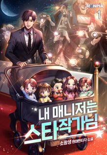 <내 매니저는 스타 작가님> 세트