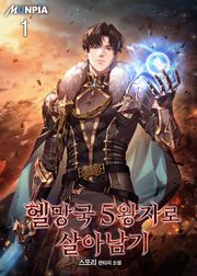 <헬망국 5왕자로 살아남기> 세트