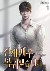 <천재 배우 복귀했습니다> 세트 표지 이미지