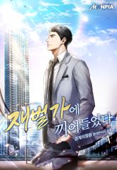 <재벌가에 끼어들었다> 세트 표지 이미지