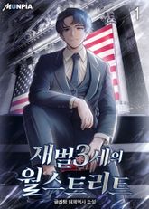 <재벌3세의 월스트리트> 세트 표지 이미지