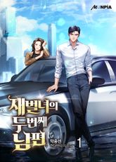 <재벌녀의 두 번째 남편> 세트 표지 이미지
