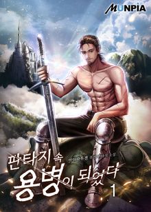 <판타지 속 용병이 되었다> 세트