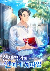<천재작가의 연예계 X파일> 세트 표지 이미지