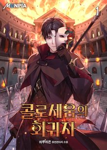 <콜로세움의 회귀자> 세트